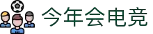 今年会电竞官方热门赛事推荐 - 英雄联盟今日必看对决